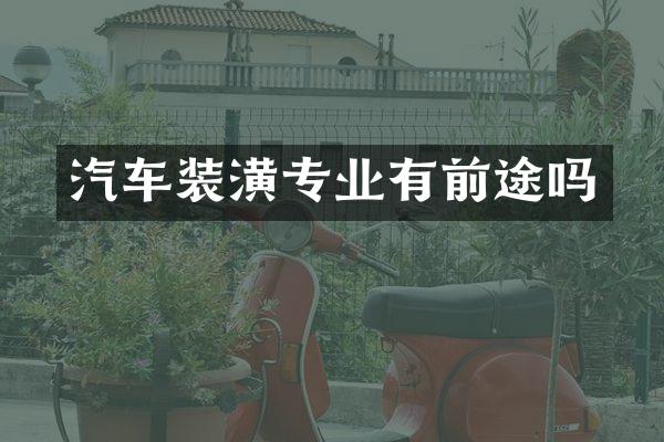 汽车装潢专业有前途吗