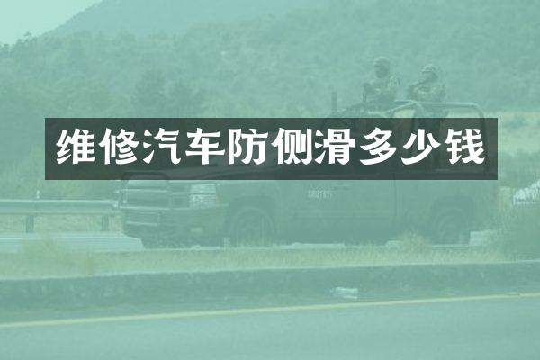 维修汽车防侧滑多少钱