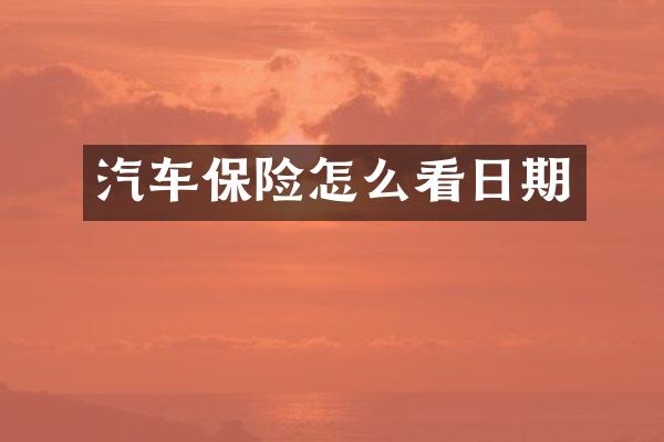 汽车保险怎么看日期