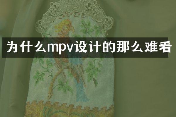 为什么mpv设计的那么难看