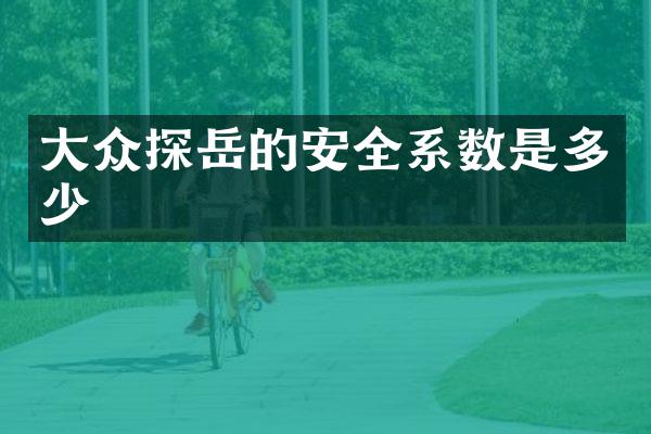 大众探岳的安全系数是多少