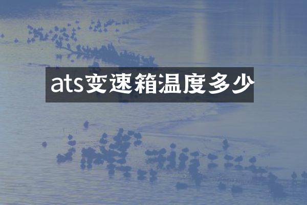 ats变速箱温度多少