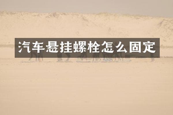 汽车悬挂螺栓怎么固定