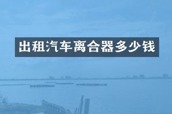 出租汽车离合器多少钱