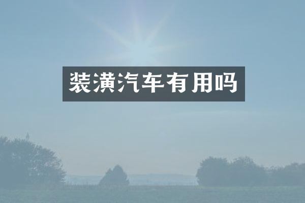 装潢汽车有用吗