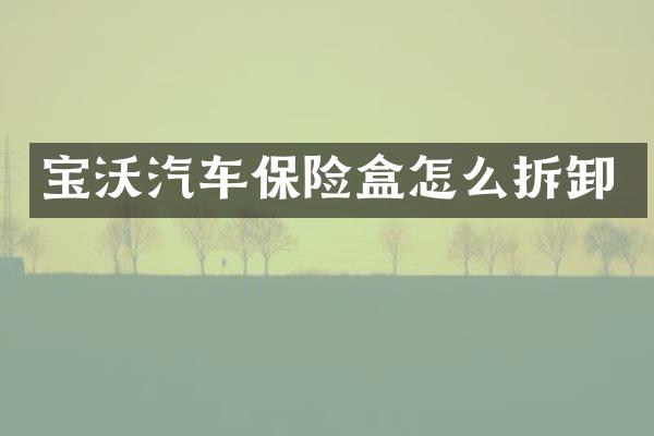 宝沃汽车保险盒怎么拆卸