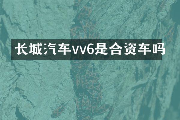 长城汽车vv6是合资车吗