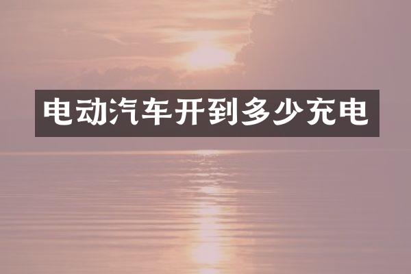 电动汽车开到多少充电
