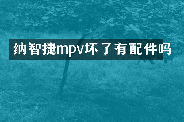 纳智捷mpv坏了有配件吗