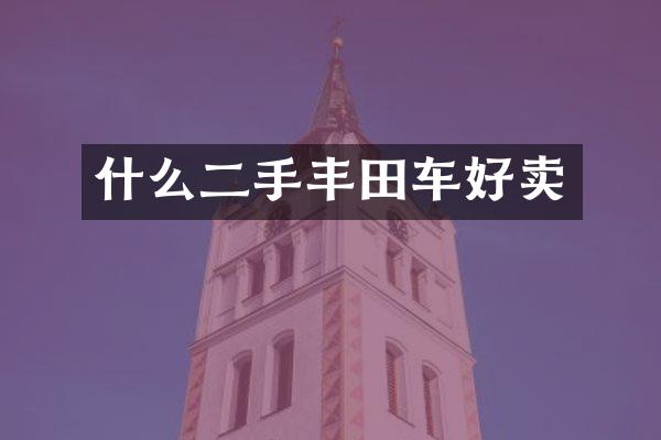 什么二手丰田车好卖