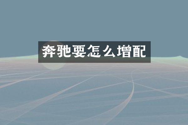 奔驰要怎么增配