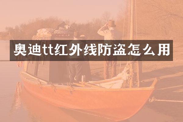 奥迪tt红外线防盗怎么用