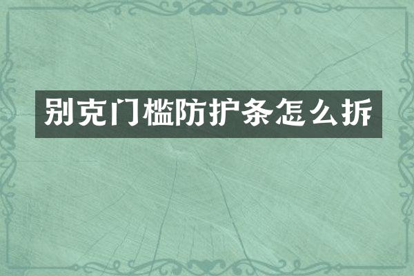 别克门槛防护条怎么拆