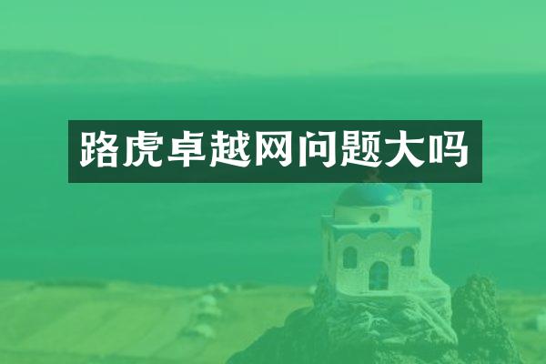 路虎卓越网问题大吗