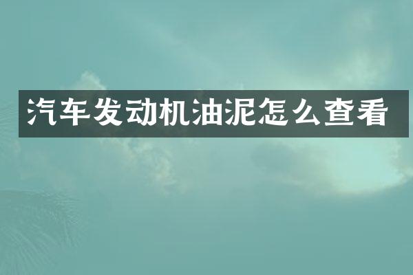 汽车发动机油泥怎么查看