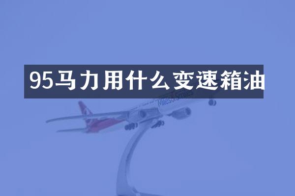 95马力用什么变速箱油