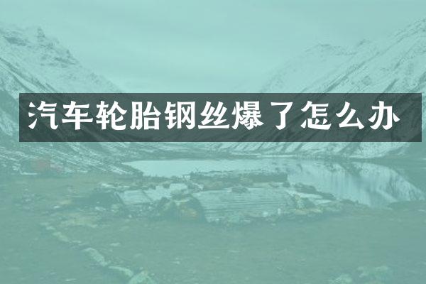 汽车轮胎钢丝爆了怎么办