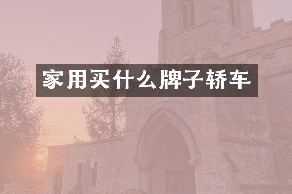 家用牌子轿车