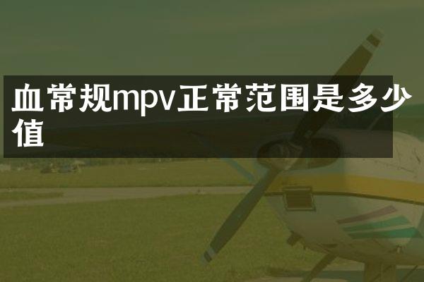 血常规mpv正常范围是多少值