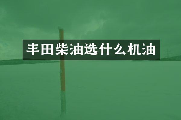 丰田柴油选什么机油