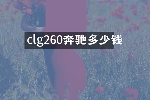 clg260奔驰多少钱