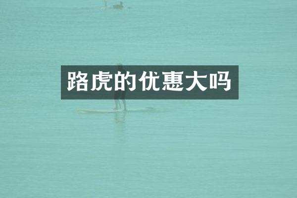 路虎的优惠大吗