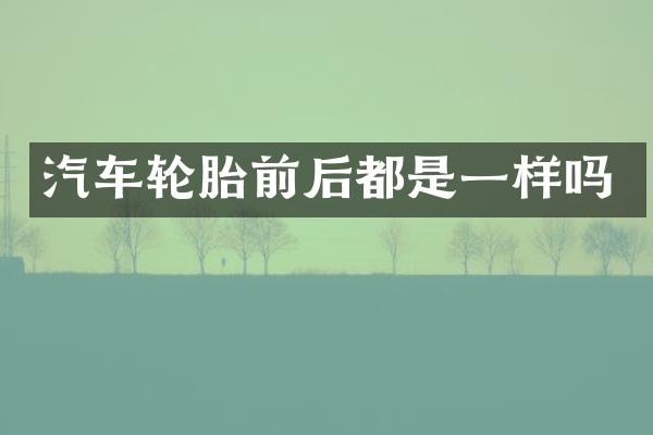 汽车轮胎前后都是一样吗