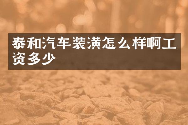 泰和汽车装潢怎么样啊工资多少