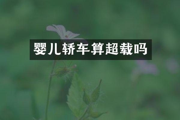 婴儿轿车算超载吗