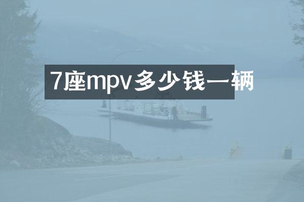 7座mpv多少钱一辆