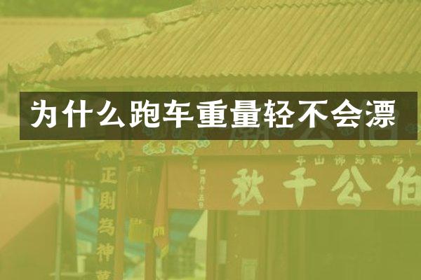 为什么跑车重量轻不会漂