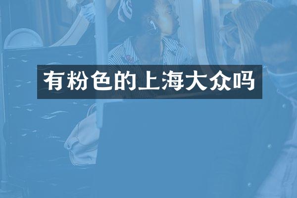 有粉色的上海大众吗