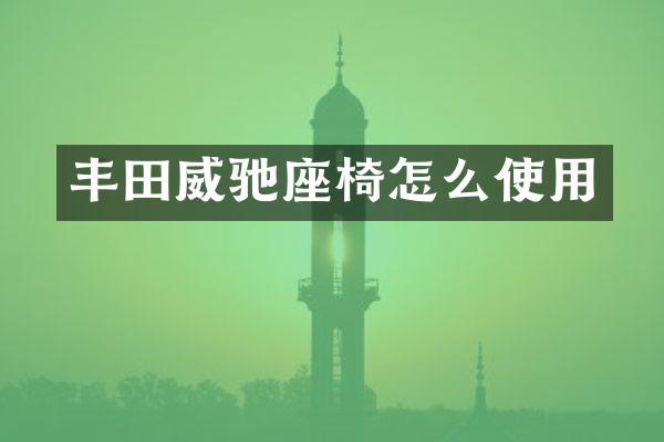 丰田威驰座椅怎么使用