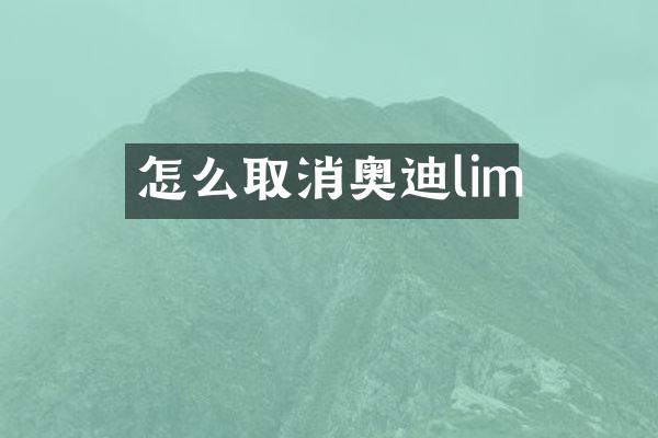 怎么取消奥迪lim