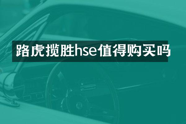 路虎揽胜hse值得购买吗