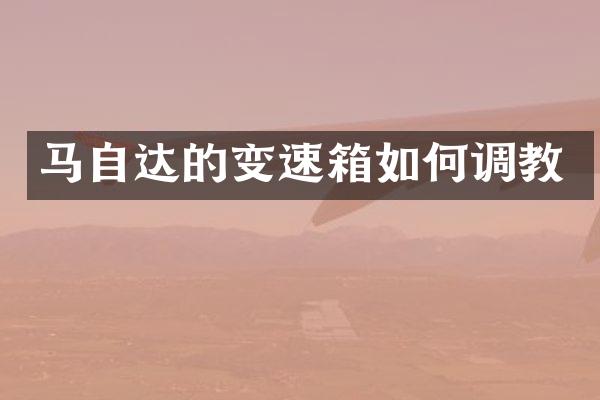 马自达的变速箱如何调教