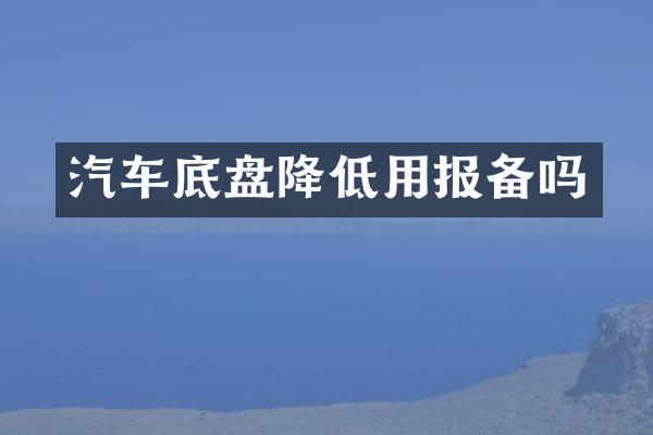 汽车底盘降低用报备吗