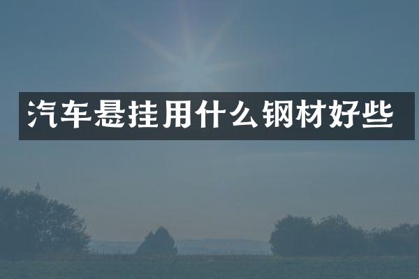 汽车悬挂用什么钢材好些
