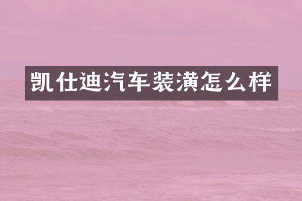 凯仕迪汽车装潢怎么样