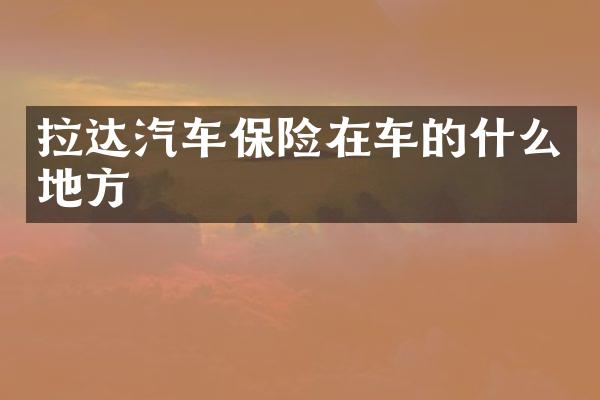 拉达汽车保险在车的什么地方
