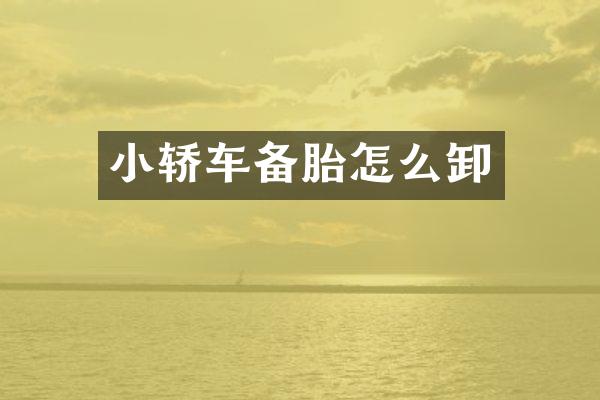 小轿车备胎怎么卸