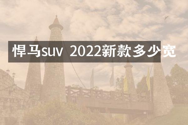 悍马suv 2022新款多少宽
