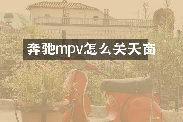 奔驰mpv怎么关天窗