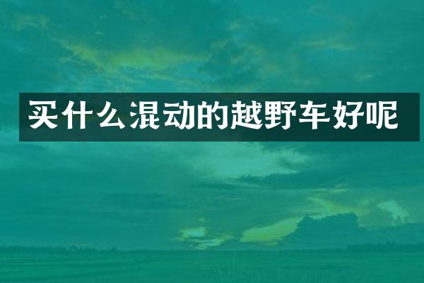 混动的越野车好呢