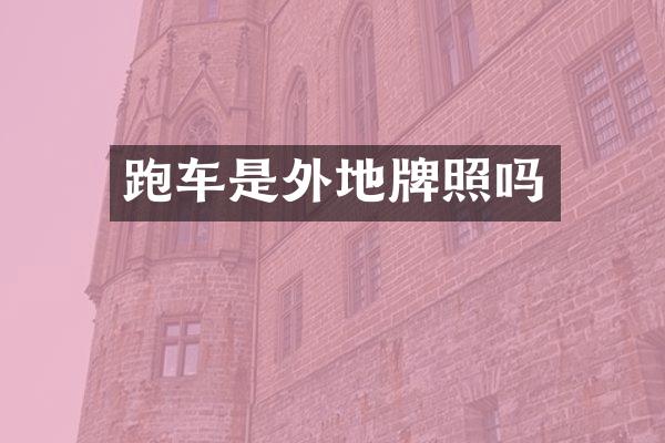 跑车是外地牌照吗