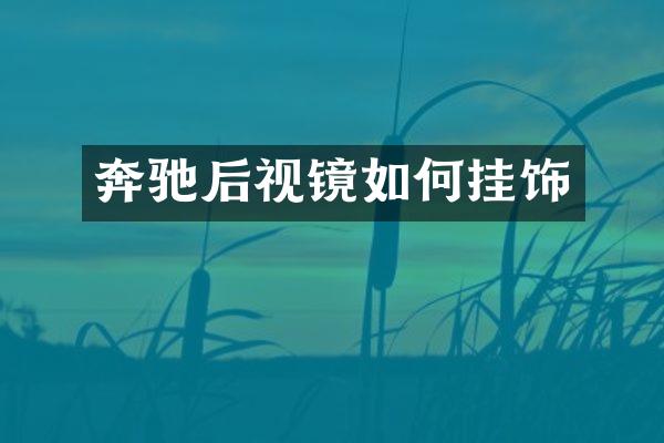奔驰后视镜如何挂饰