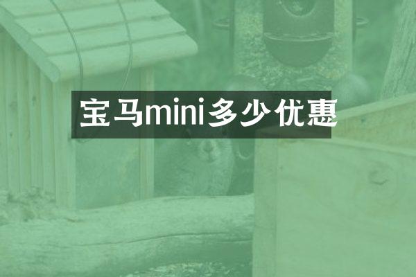 宝马mini多少优惠
