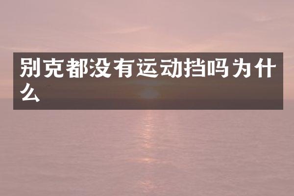 别克都没有运动挡吗为什么