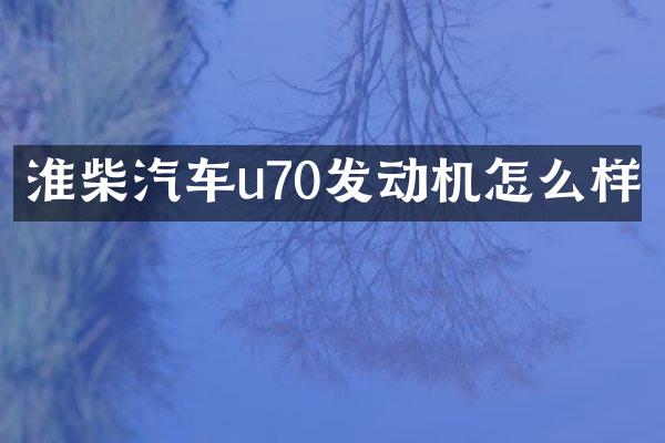 淮柴汽车u70发动机怎么样