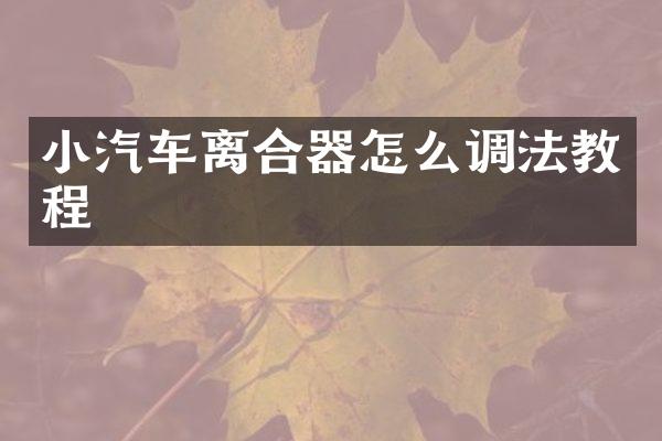 小汽车离合器怎么调法教程
